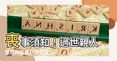 父親過世禁忌|家人過世禁忌有哪些？過世未滿一年，掃墓要注意什麼…